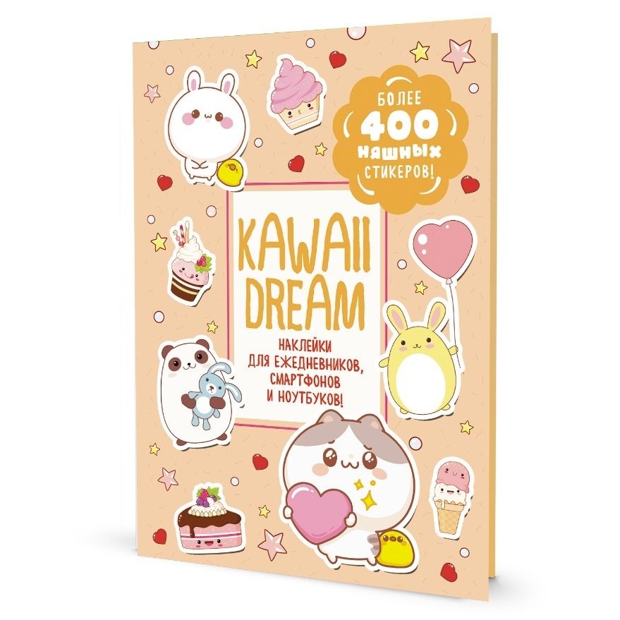 Альбом наклеек КОНТЭНТ Kawaii Dream. Более 400 няшных стикеров. Бежевая обложка