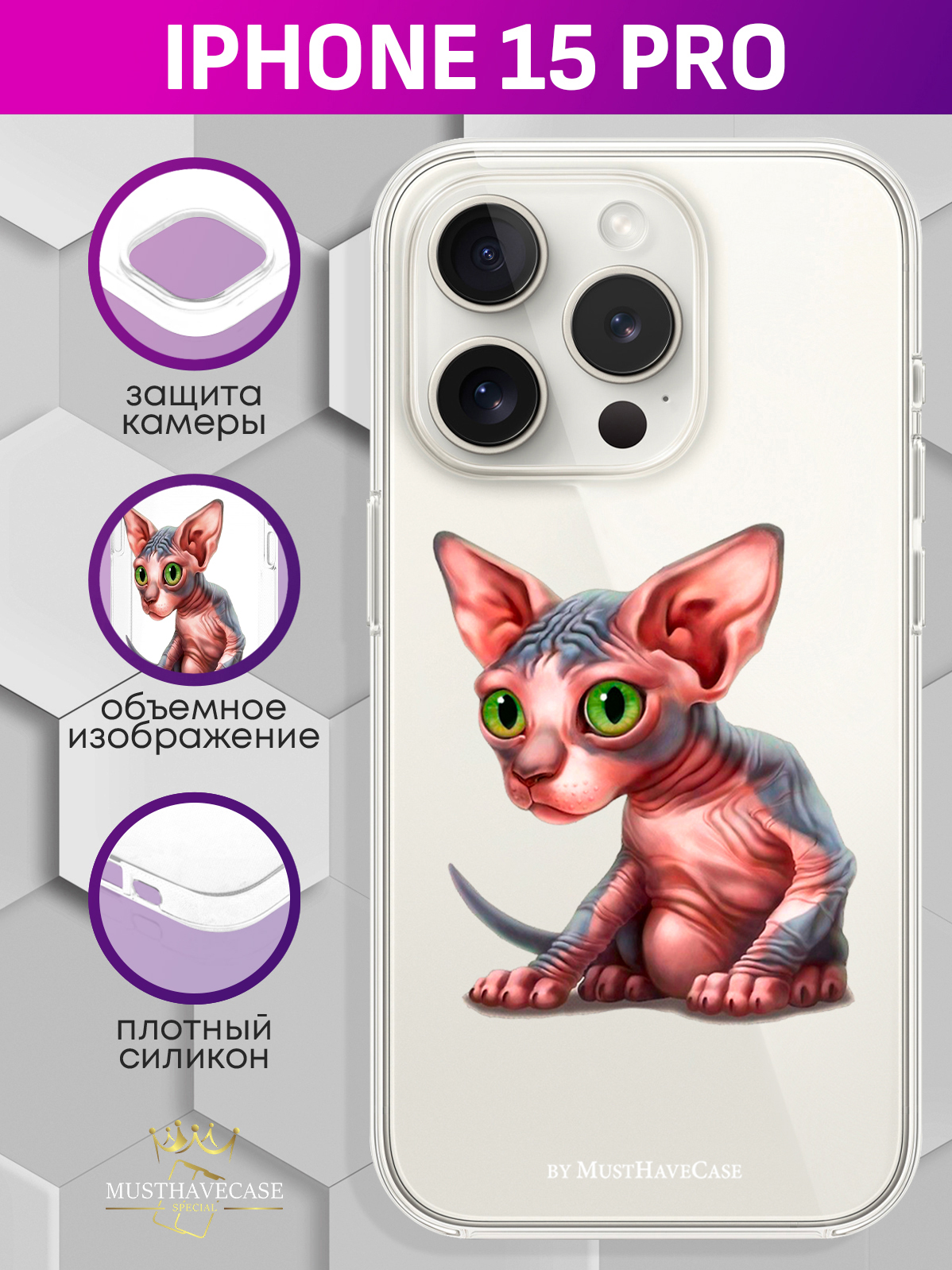 

Чехол для смартфона iPhone 15 Pro Sphinx/ Сфинкс прозрачный
