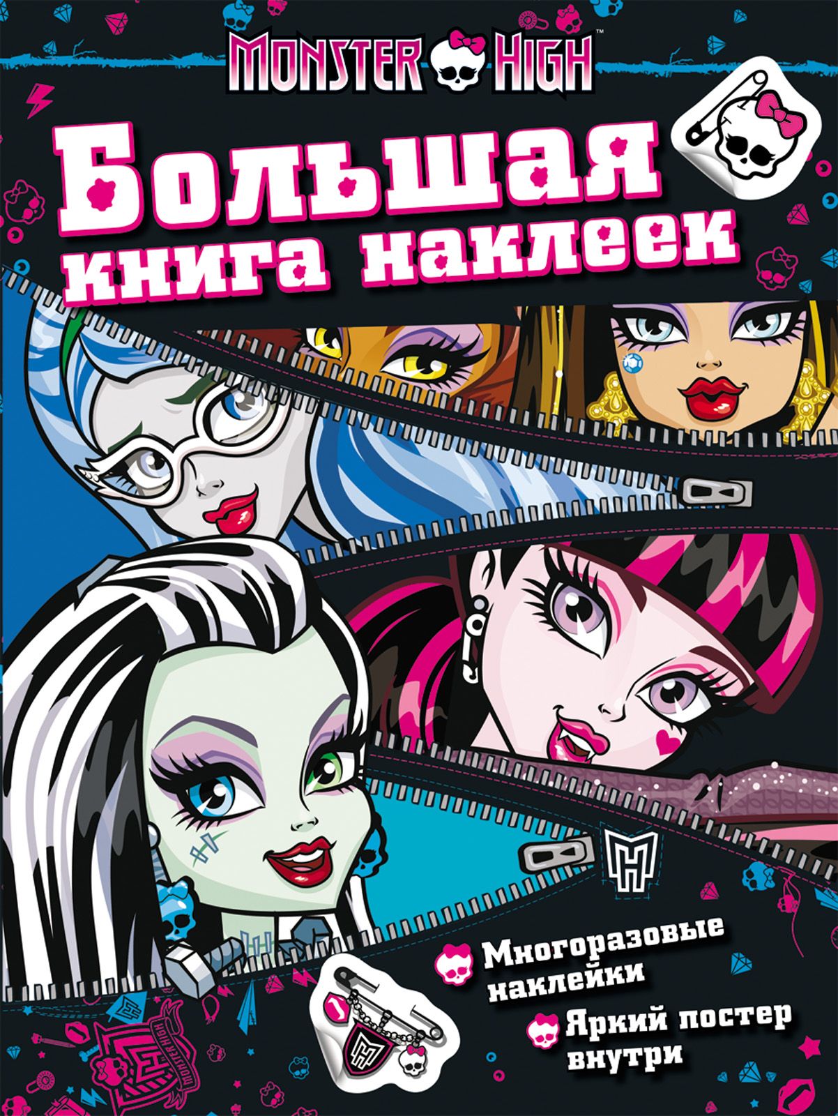 Книга монстер хай. Monster High. Многоразовые наклейки. Наклейки монстр Хай. Большая книга наклеек монстр Хай. Альбом наклеек. Monster High.