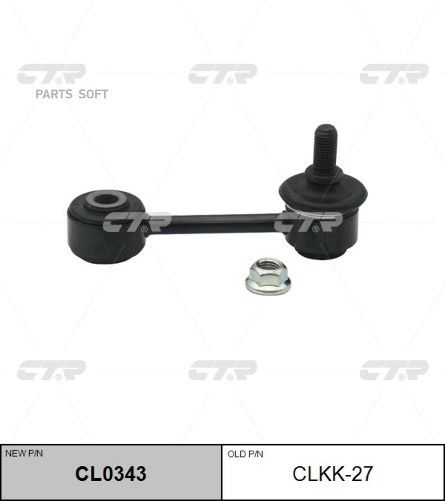 

(Старый Номер Clkk-27) Стойка Стабилизатора CTR арт. CL0343