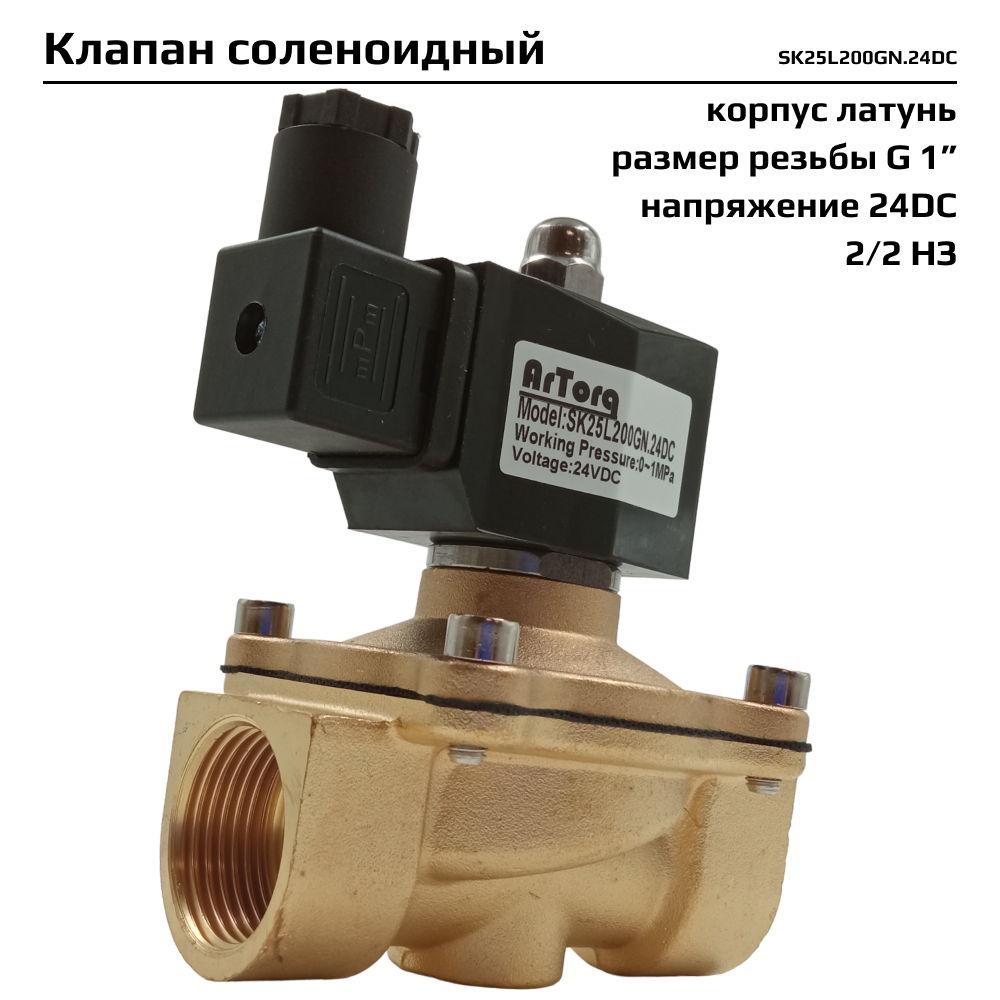 Электромагнитный клапан Архимед Artorq SK25L200GN24DC 22 7449₽