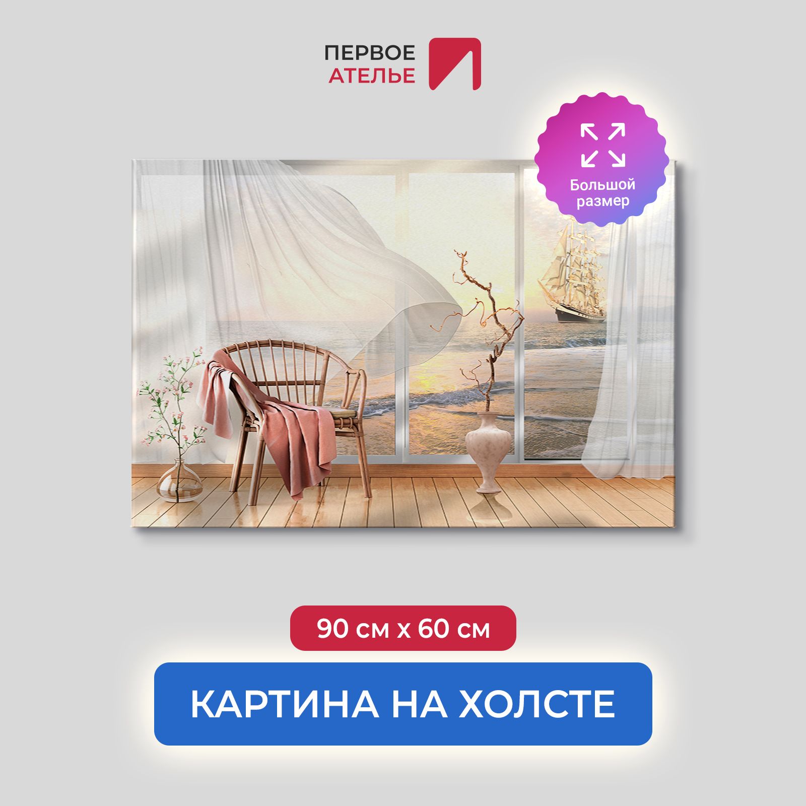 

Картина на стену для интерьера ПЕРВОЕ АТЕЛЬЕ "Вид на залив и парусник" 90х60 см, Вид на залив и парусник