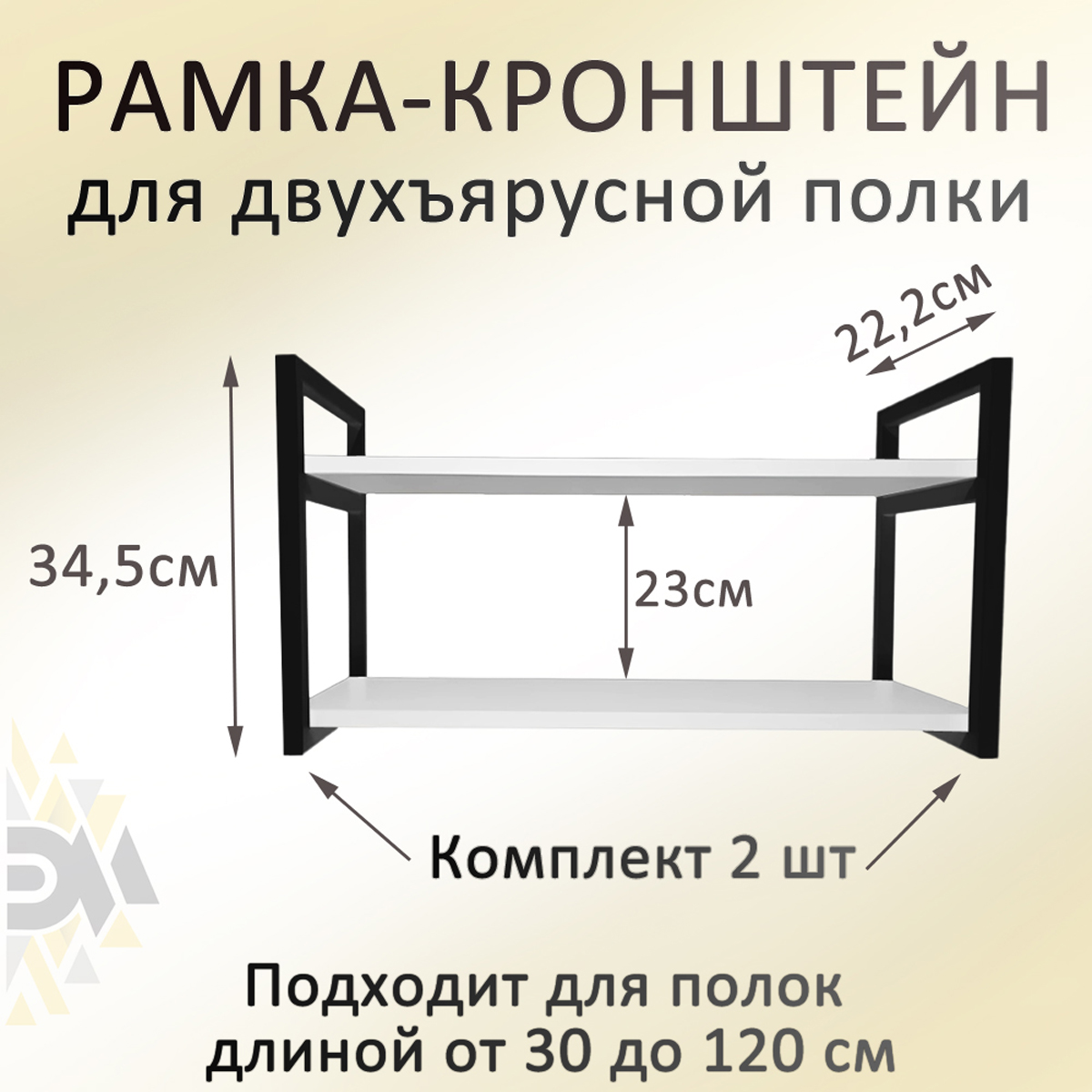 

Рамка Элимет навесная металлическая черная для полки лофт, 2шт, Черный