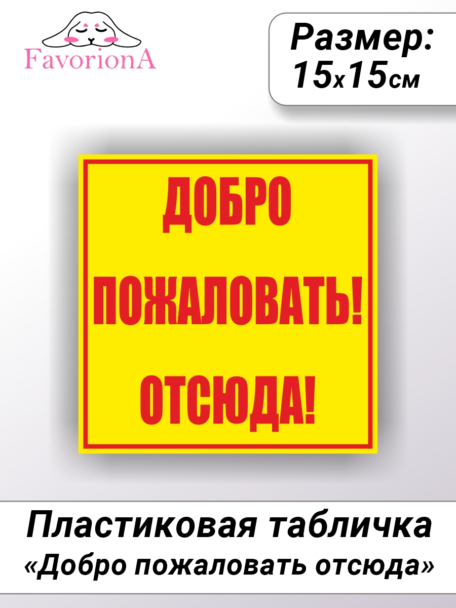 Табличка Favoriona Добро пожаловать отсюда TBP-0309 ПВХ