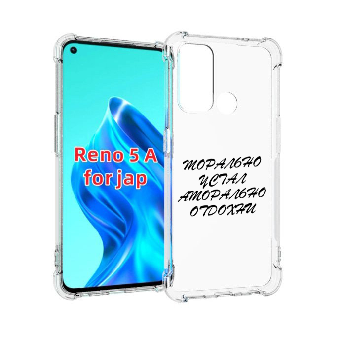 

Чехол MyPads морально-устал для Oppo Reno 5A, Прозрачный, Tocco