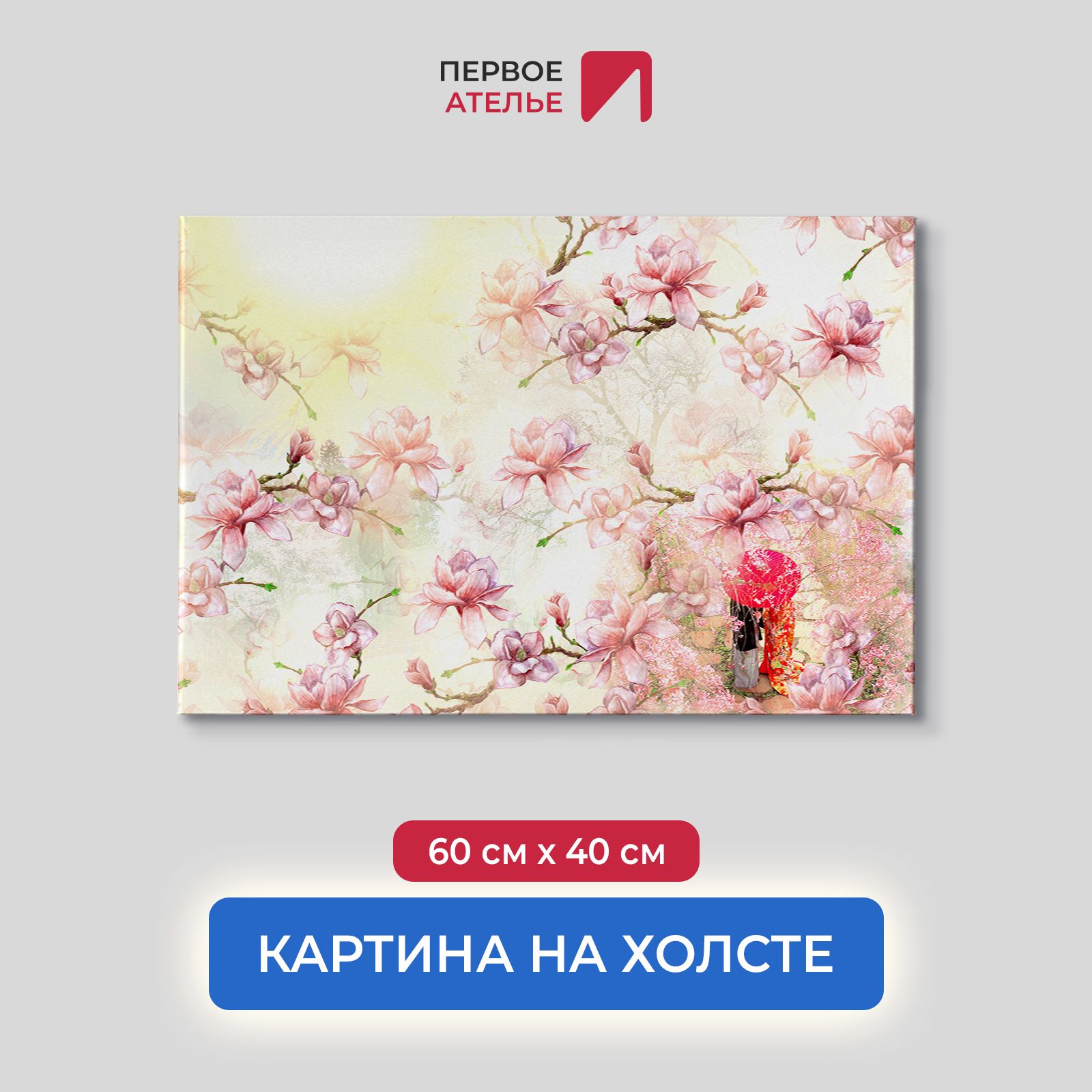 

Картина на стену для интерьера ПЕРВОЕ АТЕЛЬЕ "Ветки с цветущей магнолией" 60х40 см, Ветки с цветущей магнолией