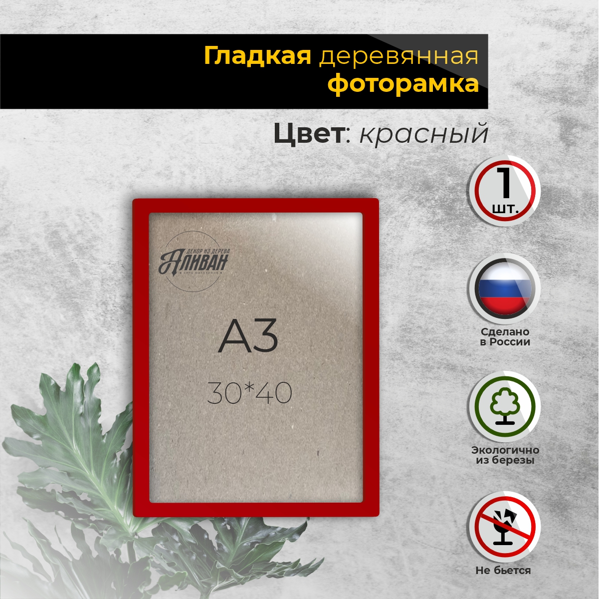 

Рамка для фото Аливан 30х40, 1шт в красном цвете, Красный, рА3