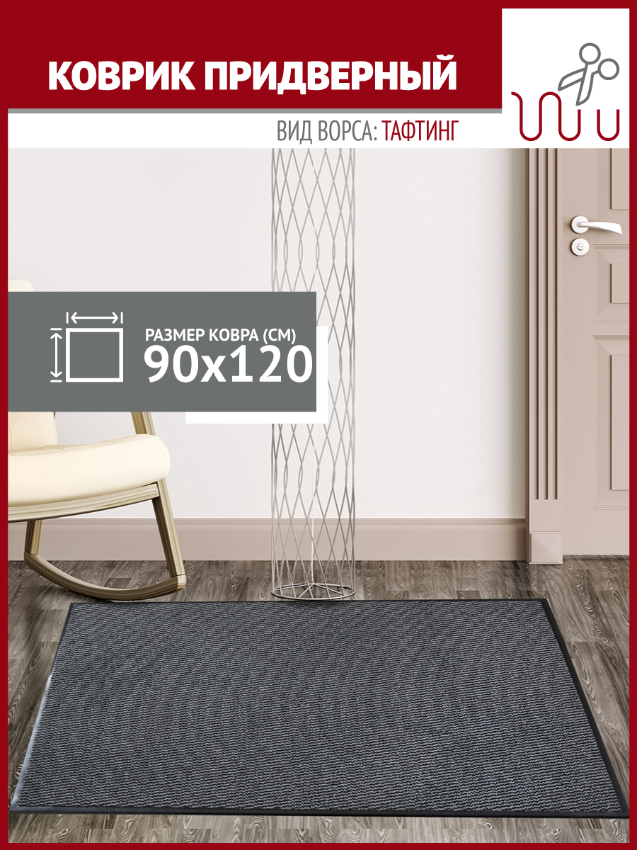 

Коврик в прихожую Profiflooring 90х120 см серый влаговпитывающий, Leyla