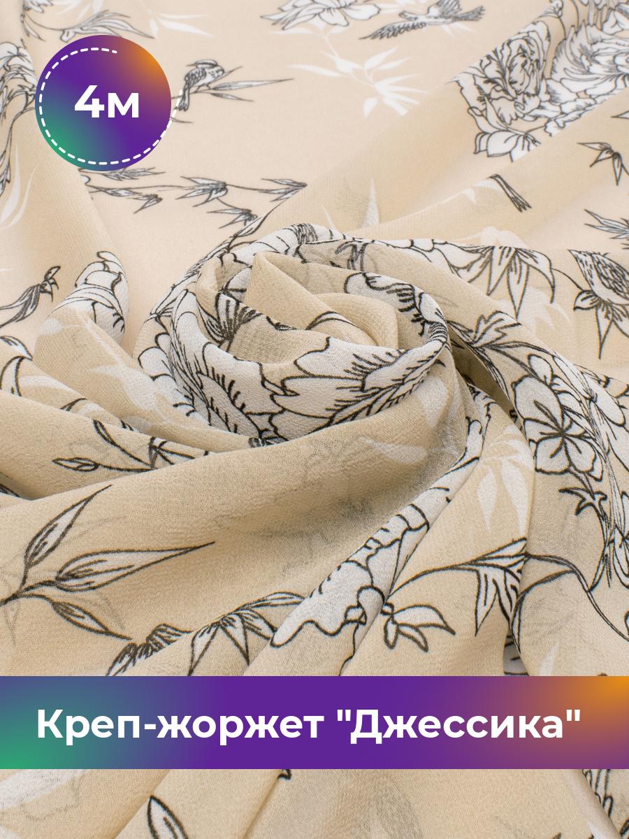 

Ткань Креп-жоржет Джессика Shilla, отрез 4 м * 146 см, мультиколор 038, Бежевый, 17844496