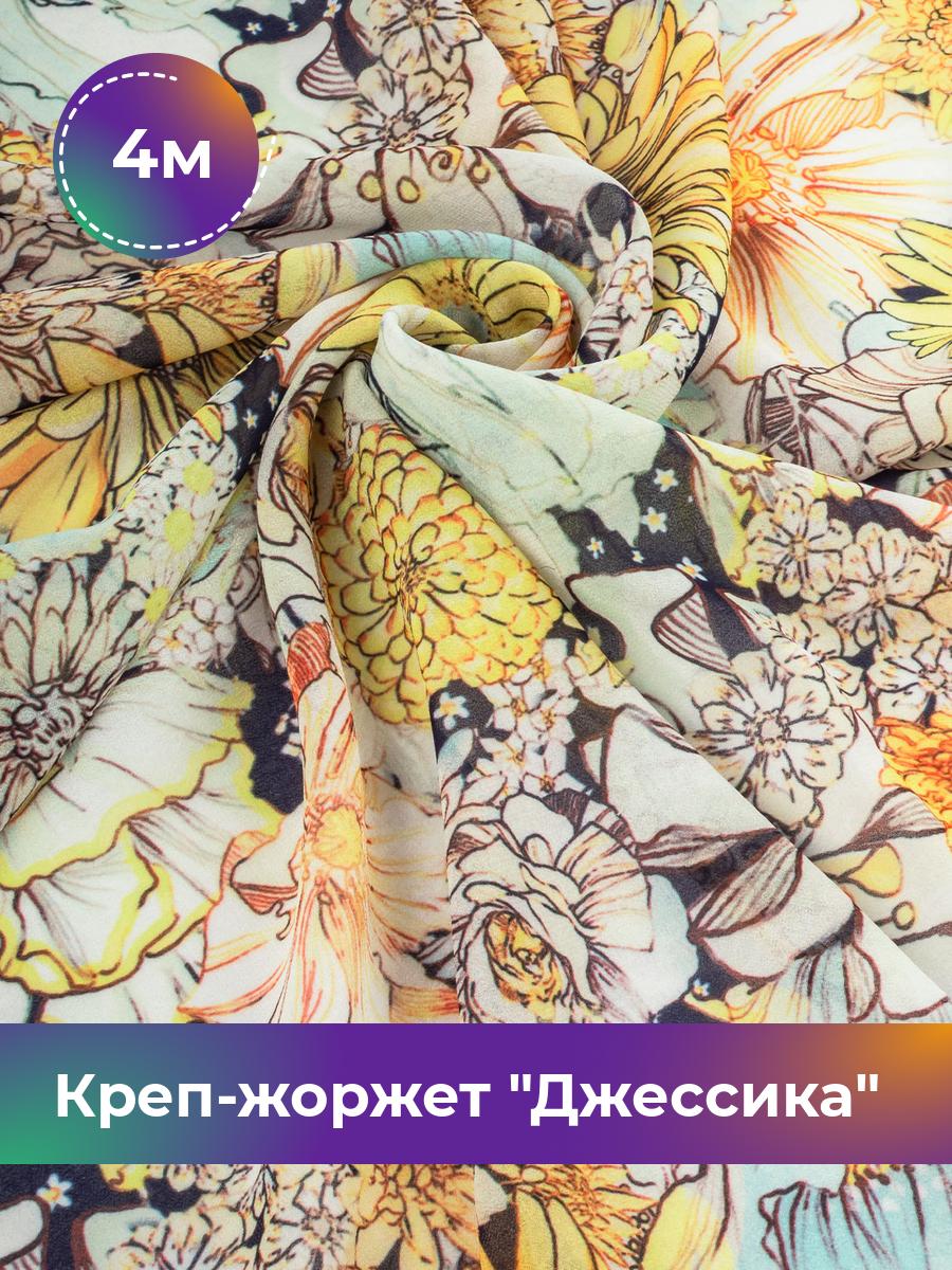 

Ткань Креп-жоржет Джессика Shilla, отрез 4 м * 146 см, мультиколор 037, Желтый, 17844495