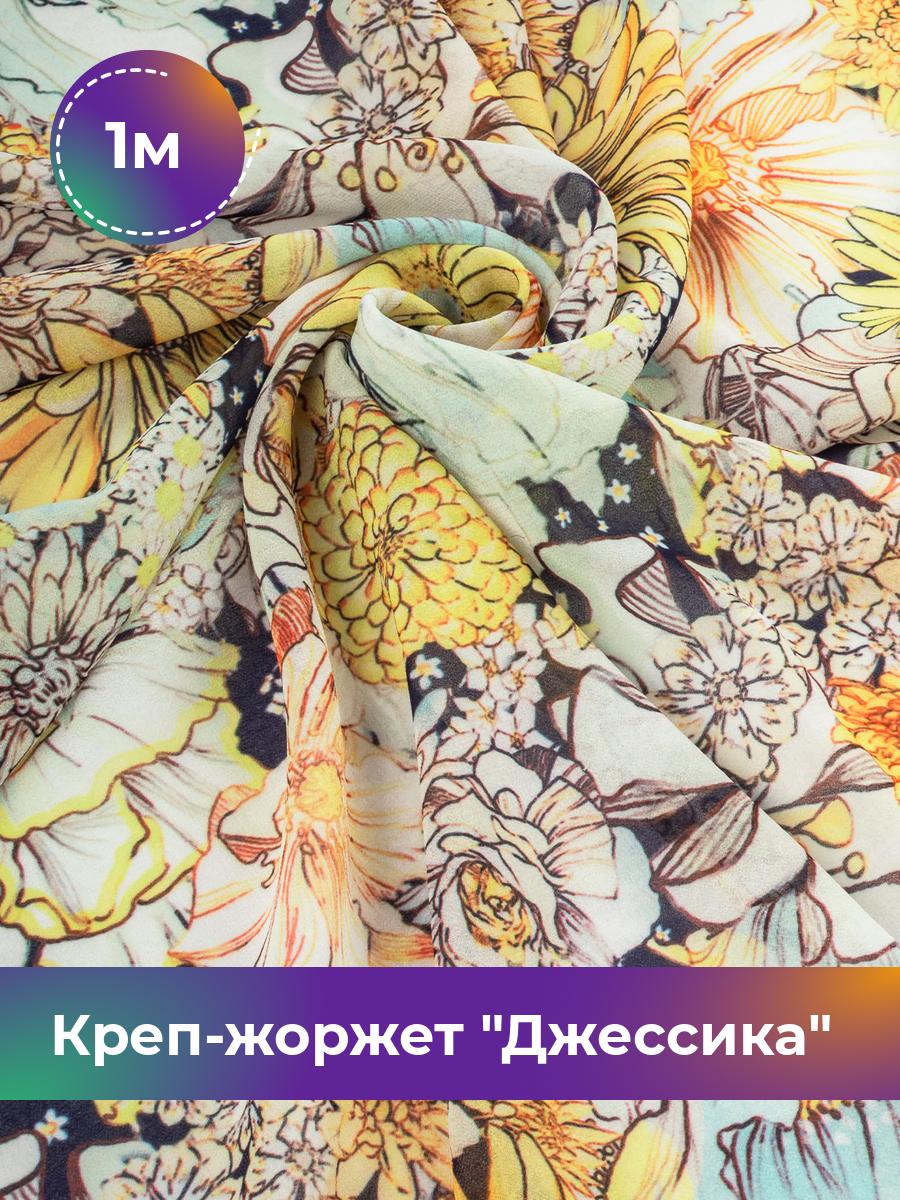 

Ткань Креп-жоржет Джессика Shilla, отрез 1 м * 146 см, мультиколор 037, Желтый, 17844495