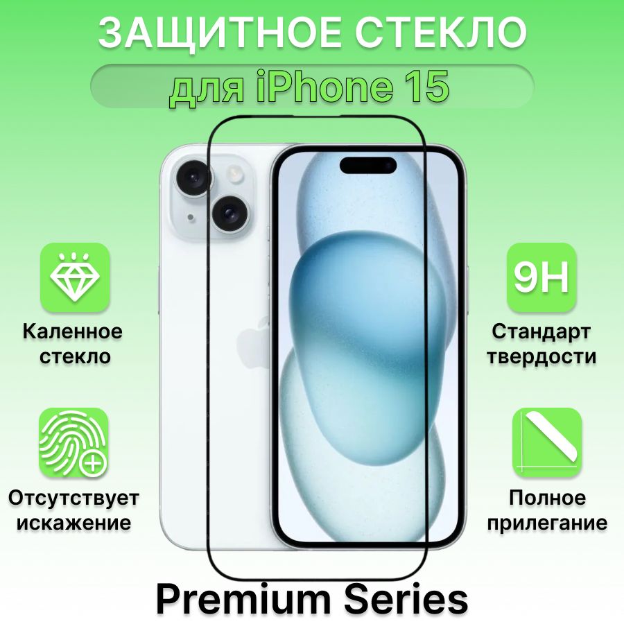 

Защитное стекло для Apple iPhone 15, iPhone15