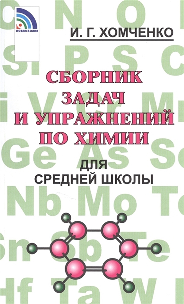 фото Книга хомченко. сборник задач по химии для средней школы. новая волна