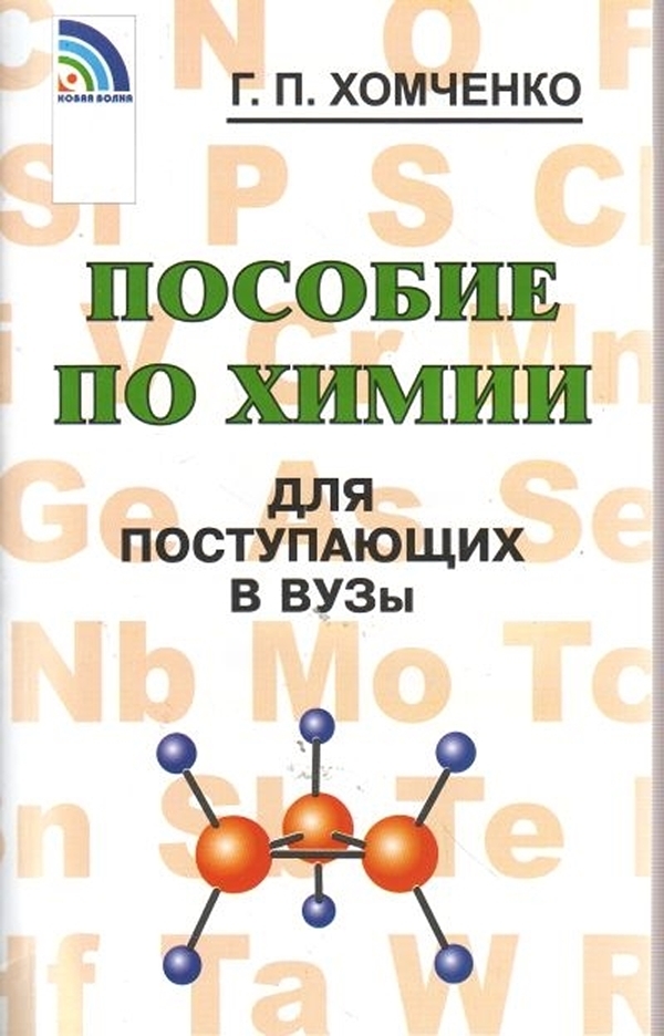 

Книга Хомченко. Пособие по химии для поступающих в ВУЗы.