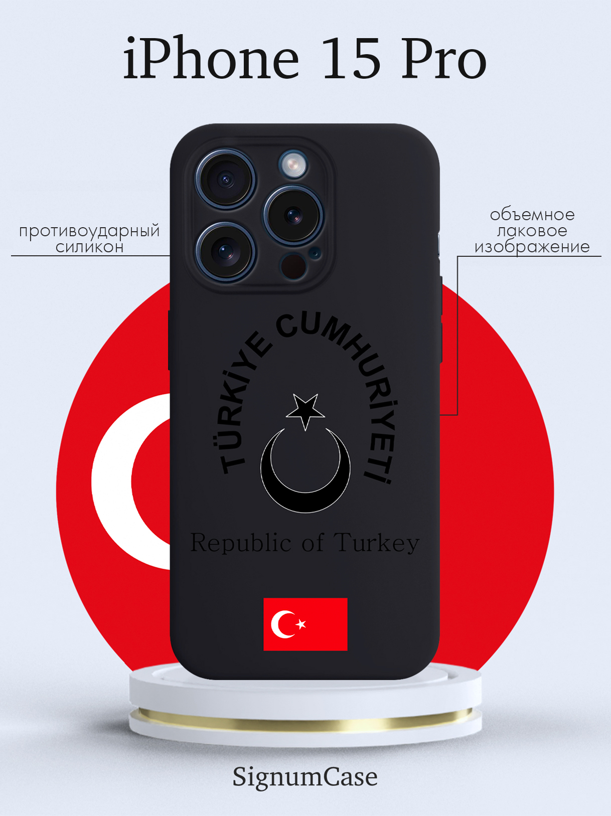 

Чехол для смартфона iPhone 15 Pro Черный лаковый Герб Турции черный