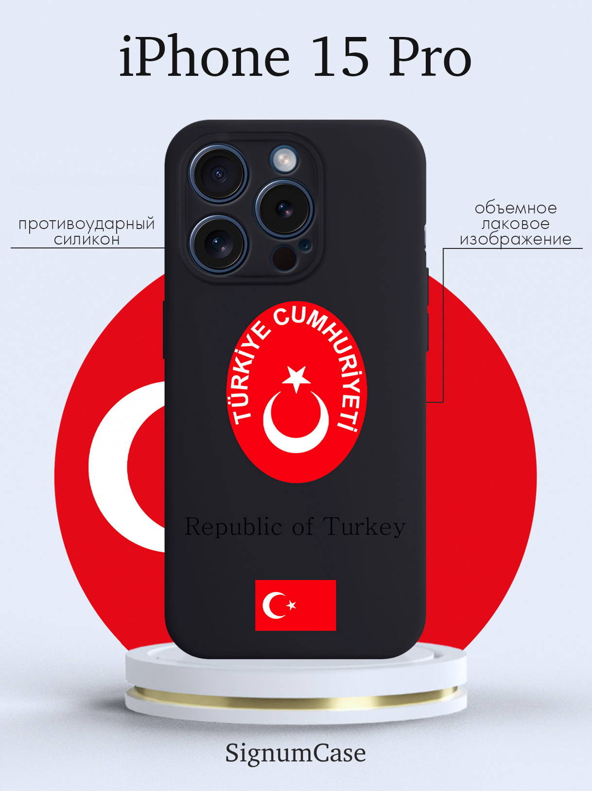 

Чехол для смартфона iPhone 15 Pro Герб Турции черный, Красный;белый;черный