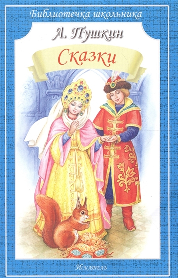 

Сказки