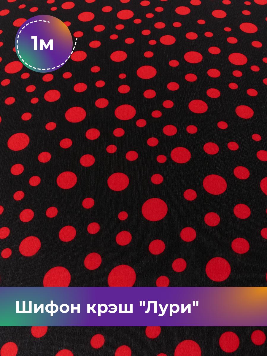 

Ткань Шифон крэш Лури Shilla, отрез 1 м * 150 см, мультиколор 006, Черный, 17839419