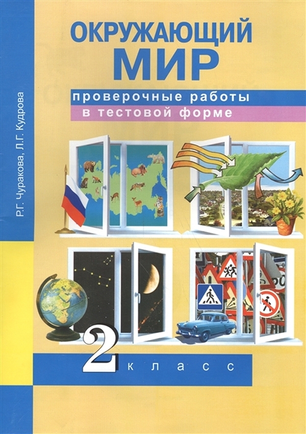 

Чуракова. Окружающий мир. Проверочные работы в тестовой форме. 2 кл.