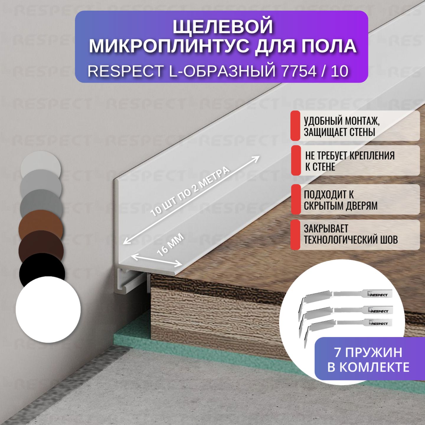 Микроплинтус L-образный Respect 2 метра белый матовый 10 шт