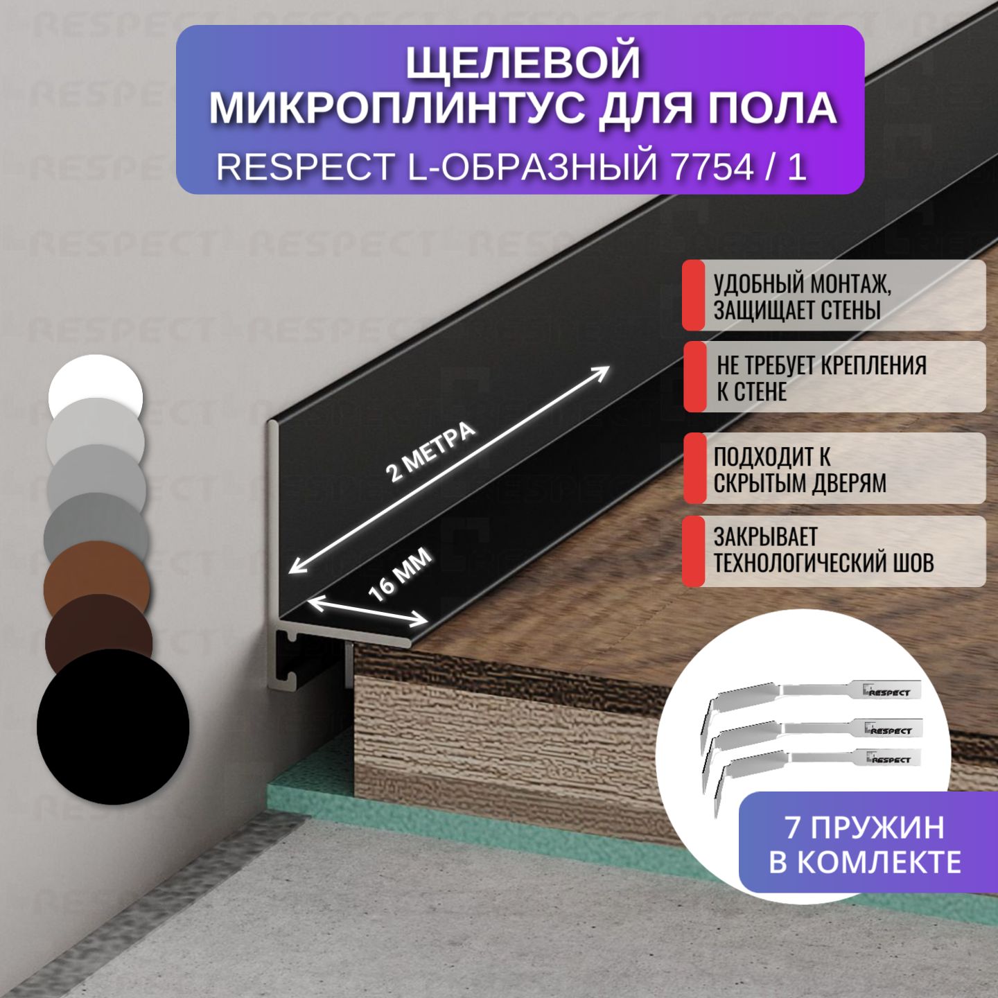 

Микроплинтус RESPECT L-образный черный матовый, МКП-27_16_27