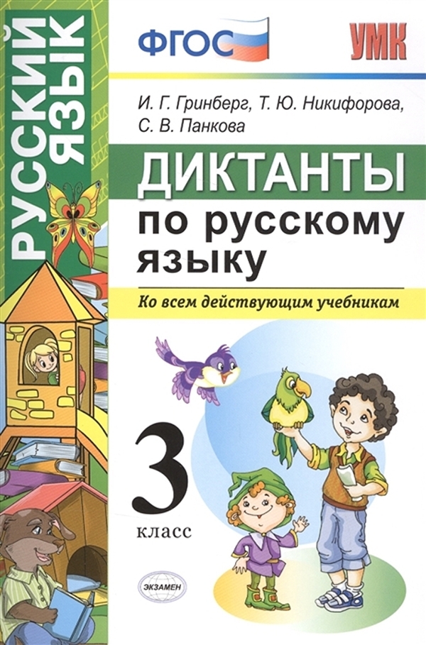 

Книга Гринберг. УМКн. Диктанты по русскому языку 3кл.