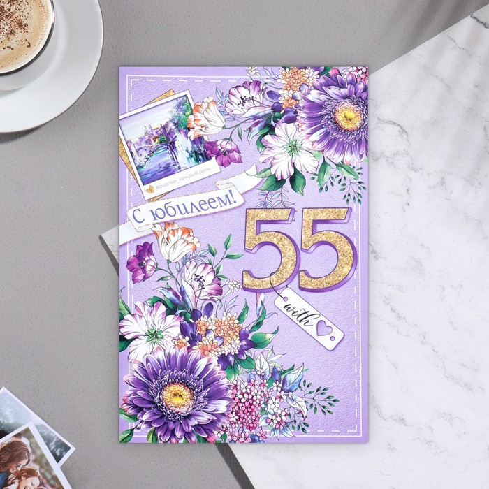 

Открытка С Юбилеем! 55 - 2 18,5х29 см