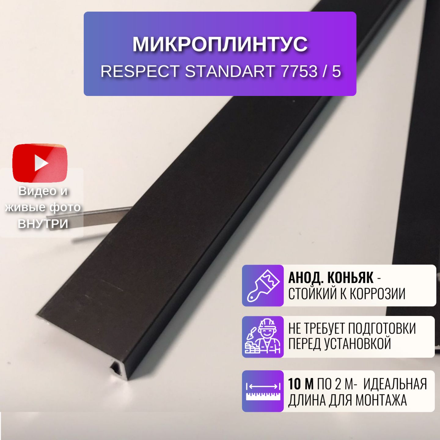 Микроплинтус Respect 2 метра анодированный коньяк 5 шт