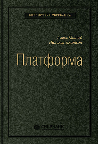 

Платформа: Практическое применение революционной бизнес-модели. Том 92