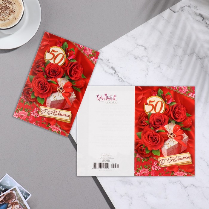 

Открытка С Юбилеем! 50 глиттер, розы, подарок, А5