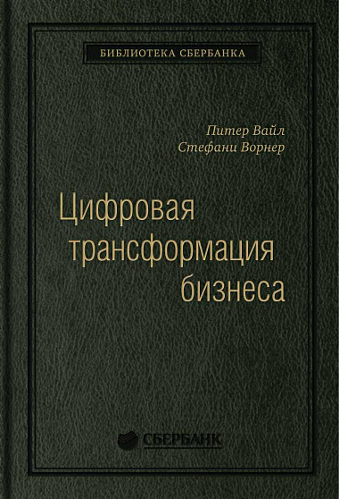 

Цифровая трансформация бизнеса: Изменение бизнес-модели для организации нового...