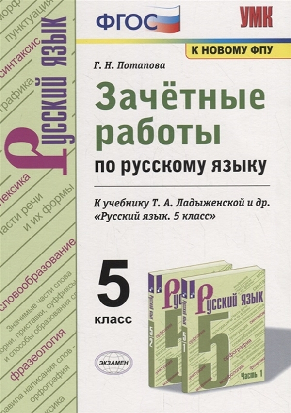 фото Книга потапова. умк. зачётные работы по русскому языку 5кл. ладыженская фпу экзамен