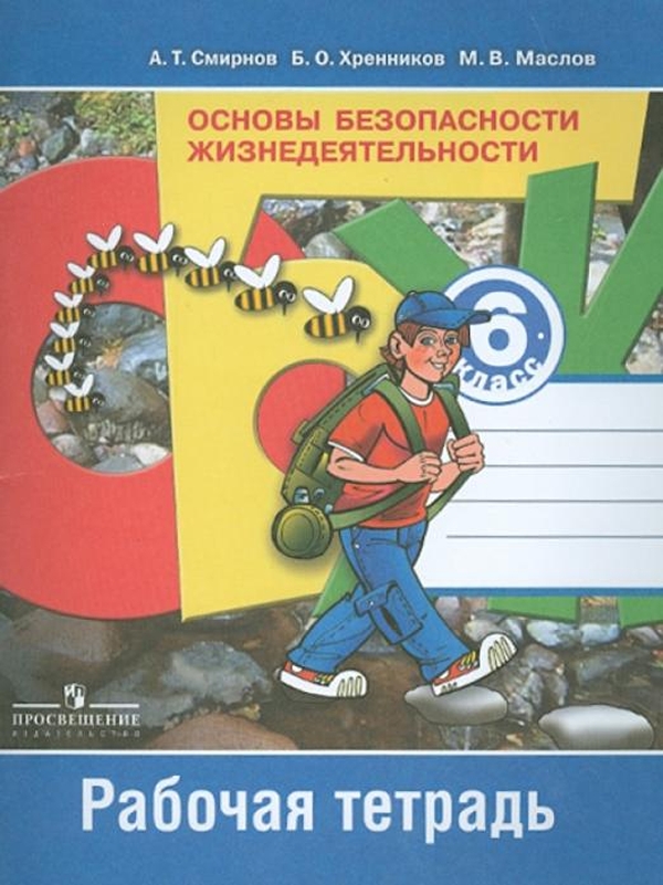 

Смирнов. ОБЖ 6 кл. Р/т. (ФГОС)
