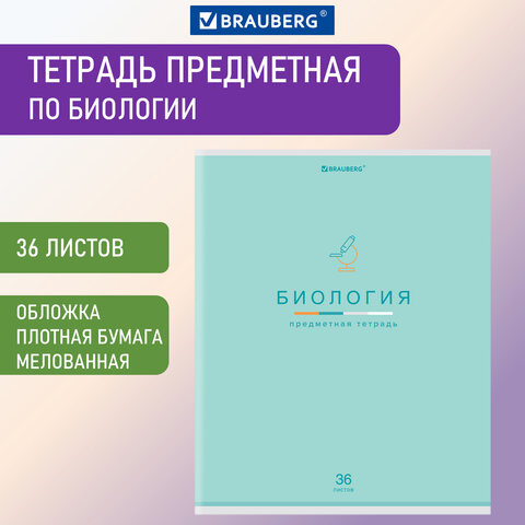 

Тетрадь предметная Brauberg Биология 36 л., Мир знаний клетка