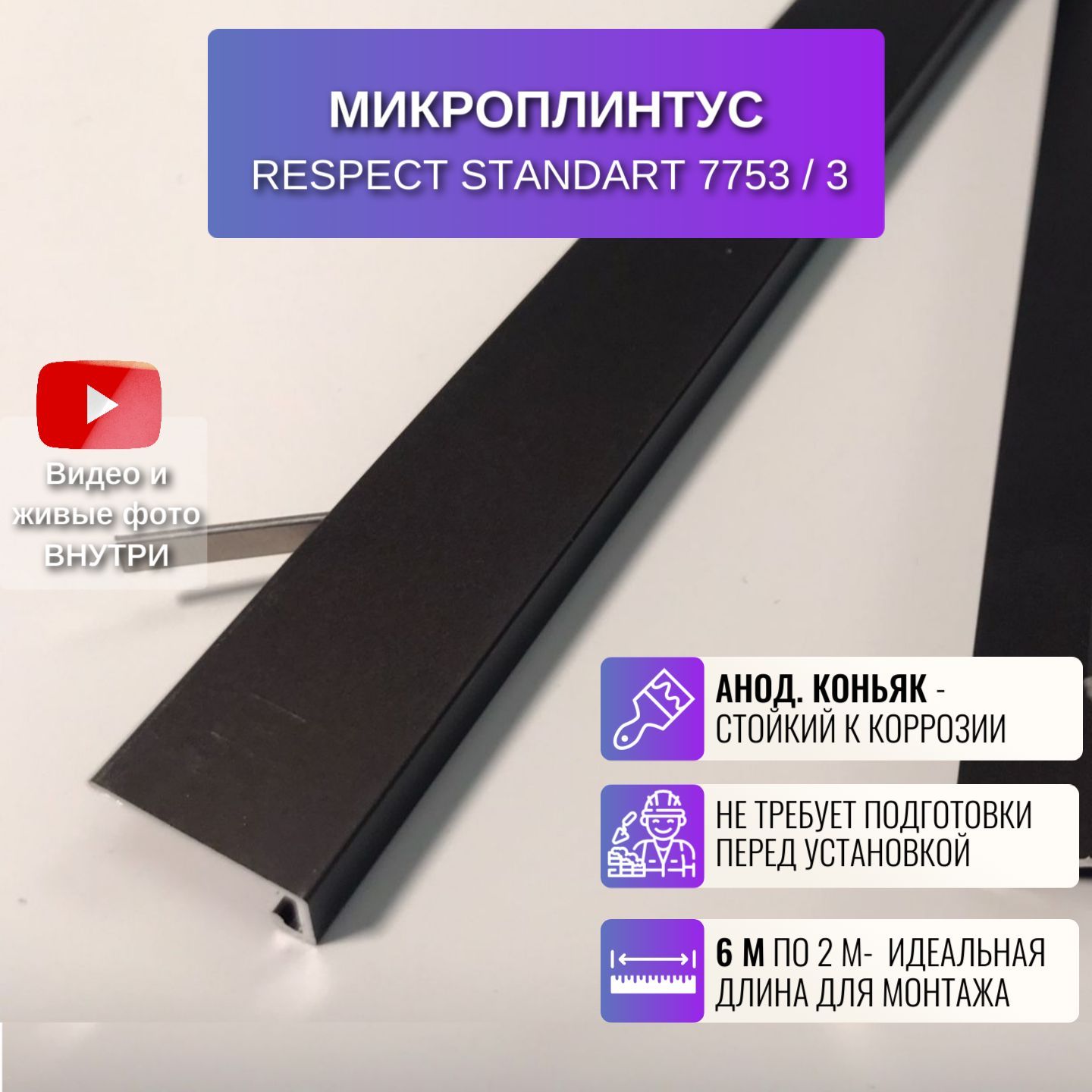 Микроплинтус Respect 2 метра анодированный коньяк 3 шт