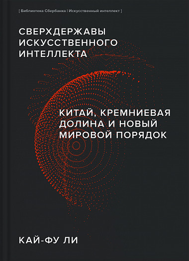 

Сверхдержавы искусственного интеллекта. Китай, Кремниевая долина и новый мировой...