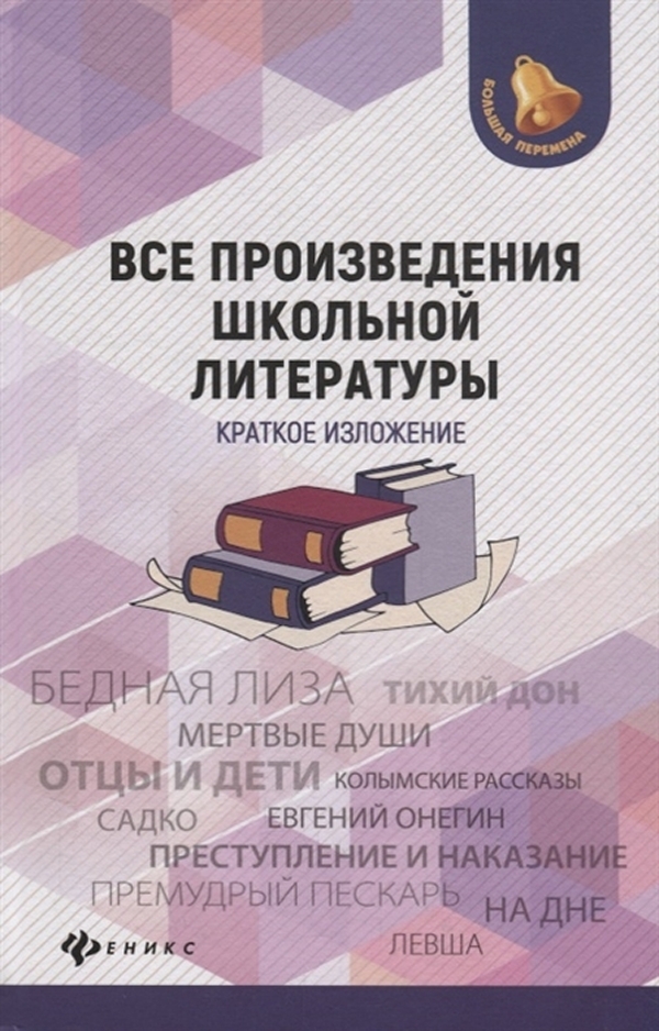 

Бердышев. Все произведения школьной литературы: краткое изложение.