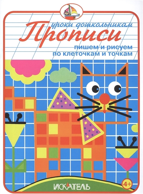 

Прописи. Пишем и рисуем по клеточкам и точкам.
