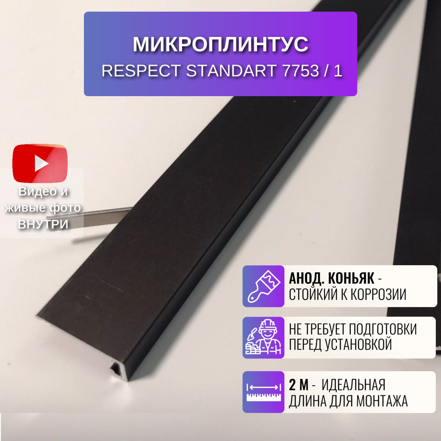 Плинтус напольный RESPECT щелевой  анодированный коньяк