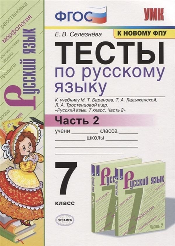 

Тесты по русскому языку 7 класс часть 2 Баранов ФПУ