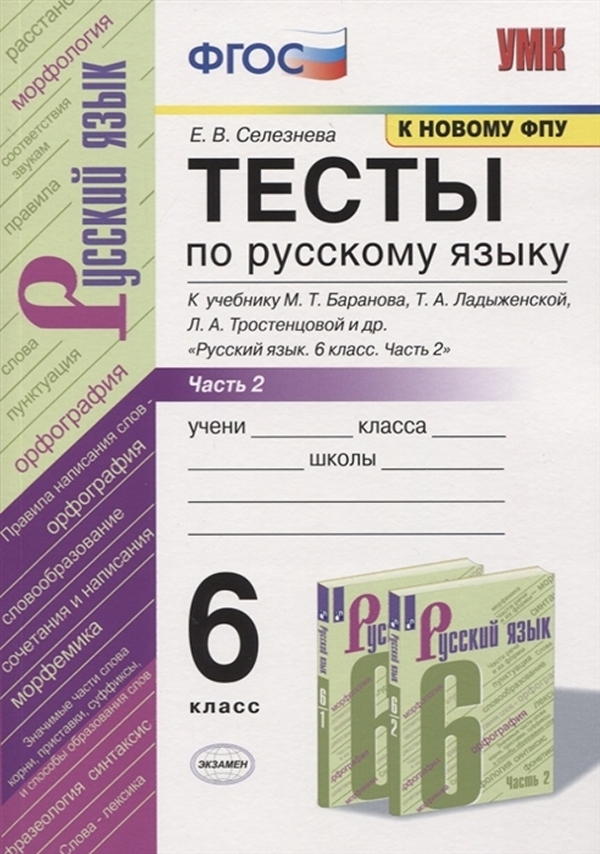 

Тесты по русскому языку 6 класс часть 2 Баранов ФПУ