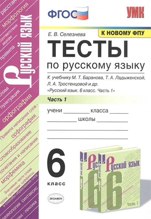 

Тесты по русскому языку 6 класс часть 1 Баранов ФПУ УМК