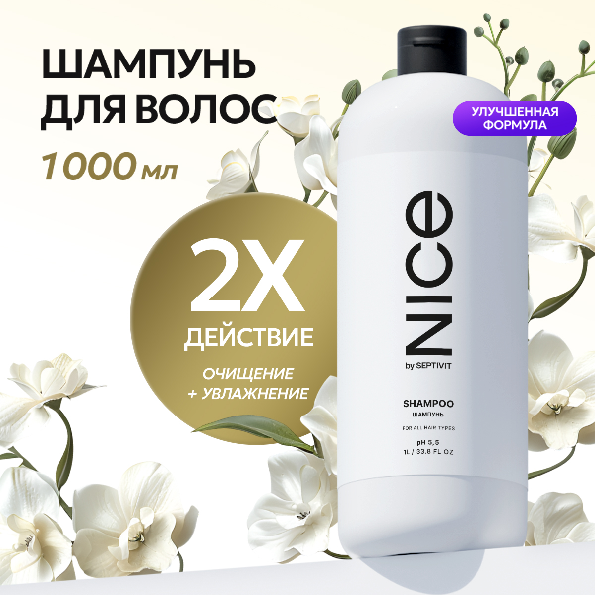 Шампунь для волос Nice By Septivit Профессиональный уход для всех типов волос 1000 мл