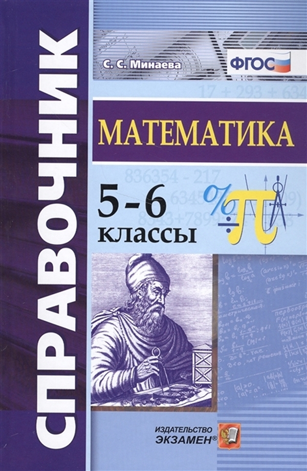 фото Книга минаева. справочник по математике 5-6кл. фгос экзамен