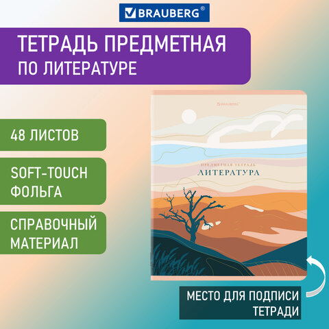 

Тетрадь предметная Brauberg SoftTouch 48 л., линия