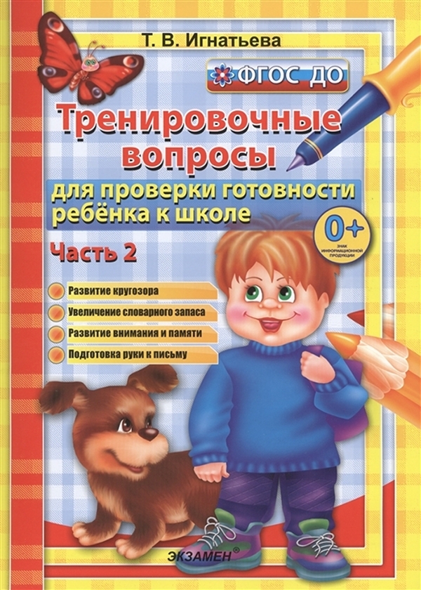 Книга Игнатьева. 500 вопросов для проверки готовности ребенка к школе в 2ч. Ч.2
