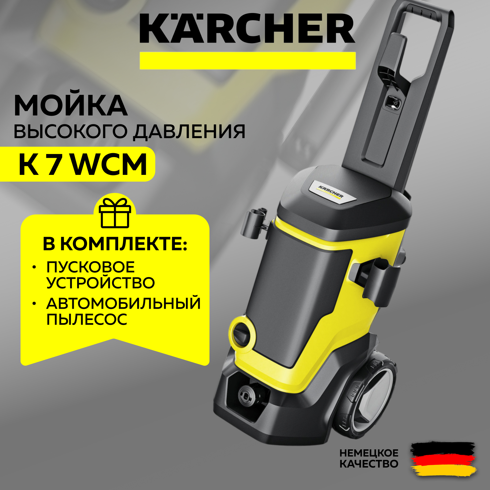 Мойка высокого давления Karcher K 7 WCM + Пусковое ЗУ + Автопылесос + Отвертка аккум