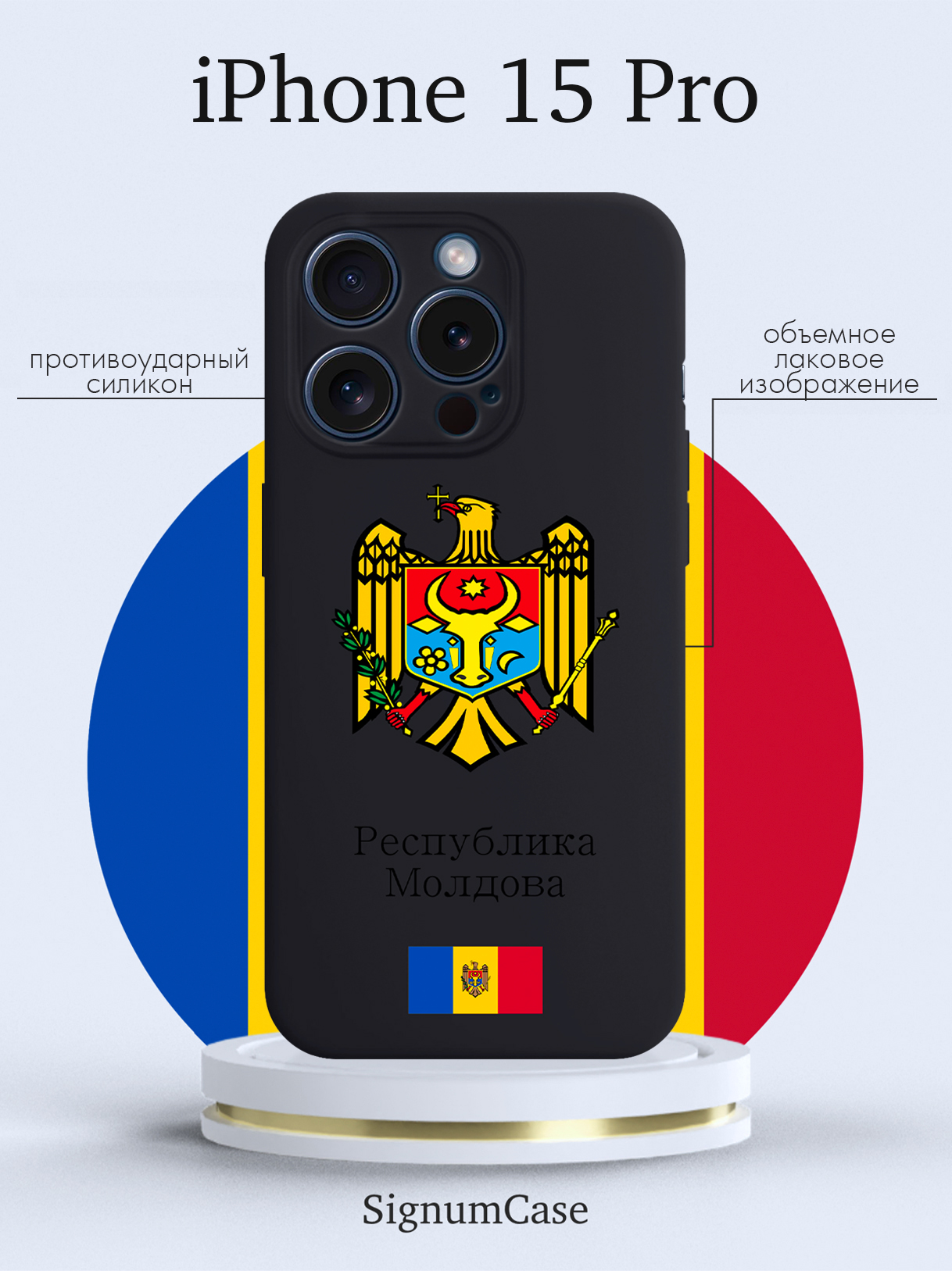 

Чехол для смартфона iPhone 15 Pro Герб Республики Молдова/ Герб Молдавии черный, Разноцветный