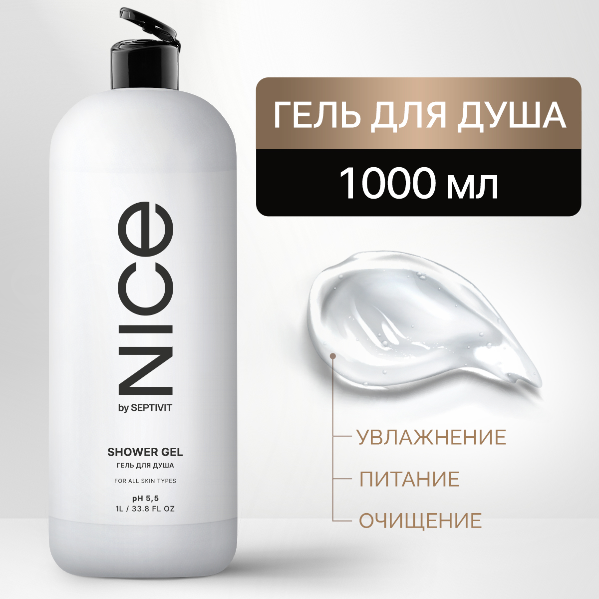 Гель для душа Nice by Septivit 1 л