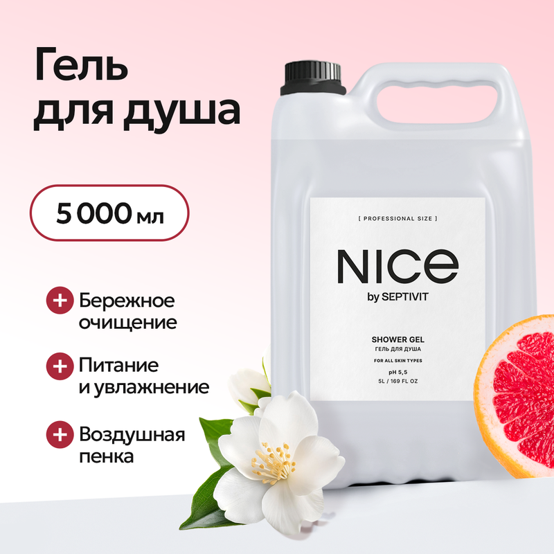 

Гель для душа Nice by Septivit 5 литров, Гель д душа nice